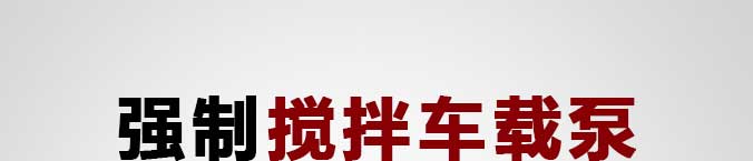 強(qiáng)制攪拌車載泵