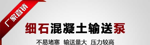 細石混凝土輸送泵