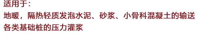 細石混凝土輸送泵