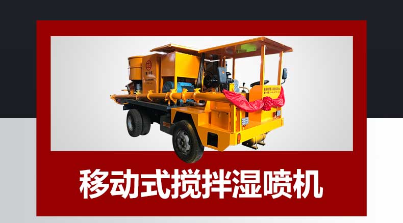 移動(dòng)式攪拌濕噴機(jī)
