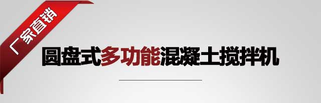 圓盤攪拌機